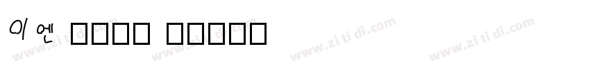 EN 3098 1字体转换